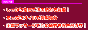 花のアロマエステは密着アロマエステ！