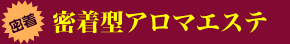 アロマエステ
