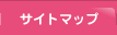 サイトマップ