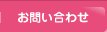お問合わせ
