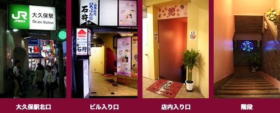 大久保駅北口改札から徒歩30秒 歩いてすぐの場所にあります。