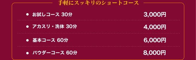 オイルコース：アカスリ+密着型オイルテラピー+リンパ排毒