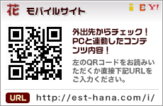 花モバイルサイトのご案内。docomo、au、softbankの各種携帯電話に対応しています。外出先からも手軽にpc同様のコンテンツをご確認いただけます。
