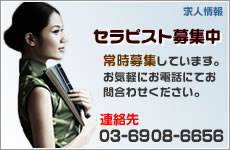 花ではセラピストを随時募集しています。マッサージ経験のない方やはじめての方にもしっかり講習しますので安心してご応募ください。
