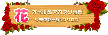 花 オイル＆アカスリ専門
