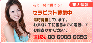 オイル＆アカスリ 花の求人・セラピスト情報