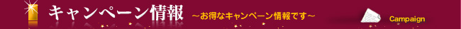 キャンペーン情報