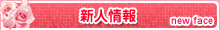 新人情報