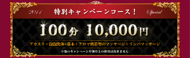 花 特別キャンペーン100分 10,000円