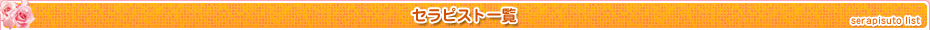 セラピスト一覧