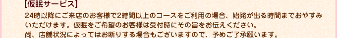 コース料金：仮眠サービス